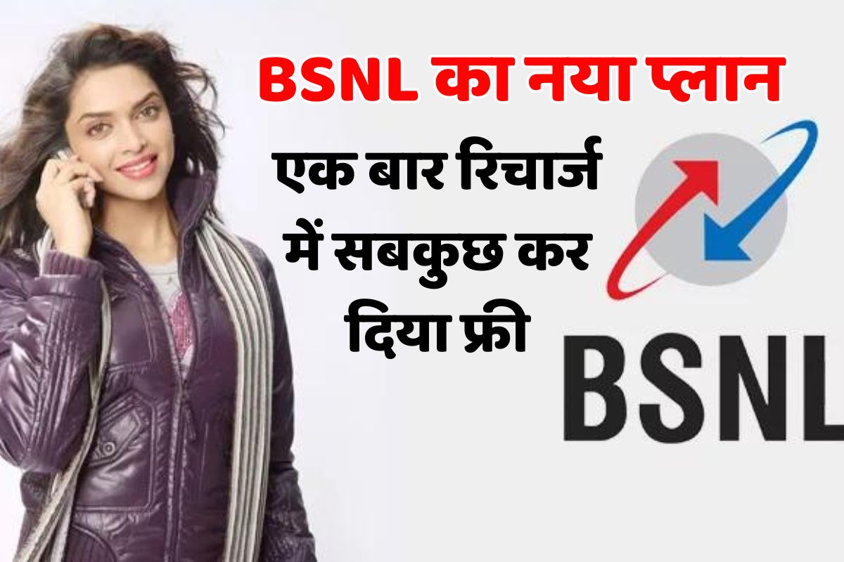 BSNL Annual Plan: BSNL has brought a cool plan, everything is made free in one recharge, see