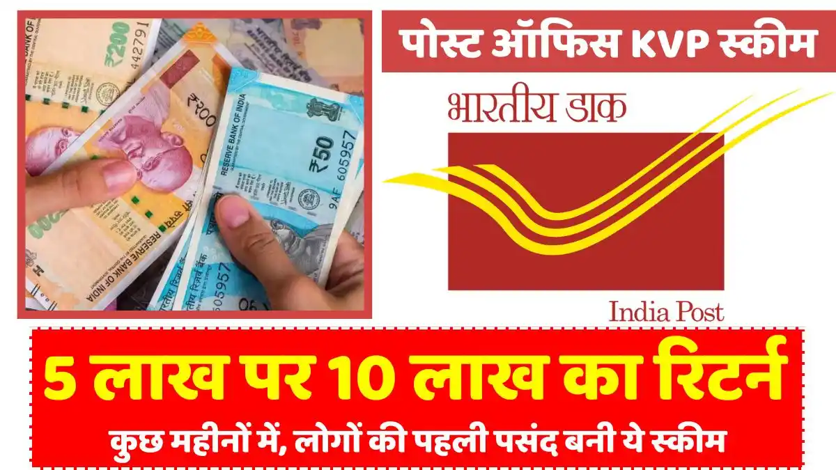 Best scheme of post office, return of Rs 5 lakh to Rs 10 lakh in a few months, this scheme became the first choice of people.