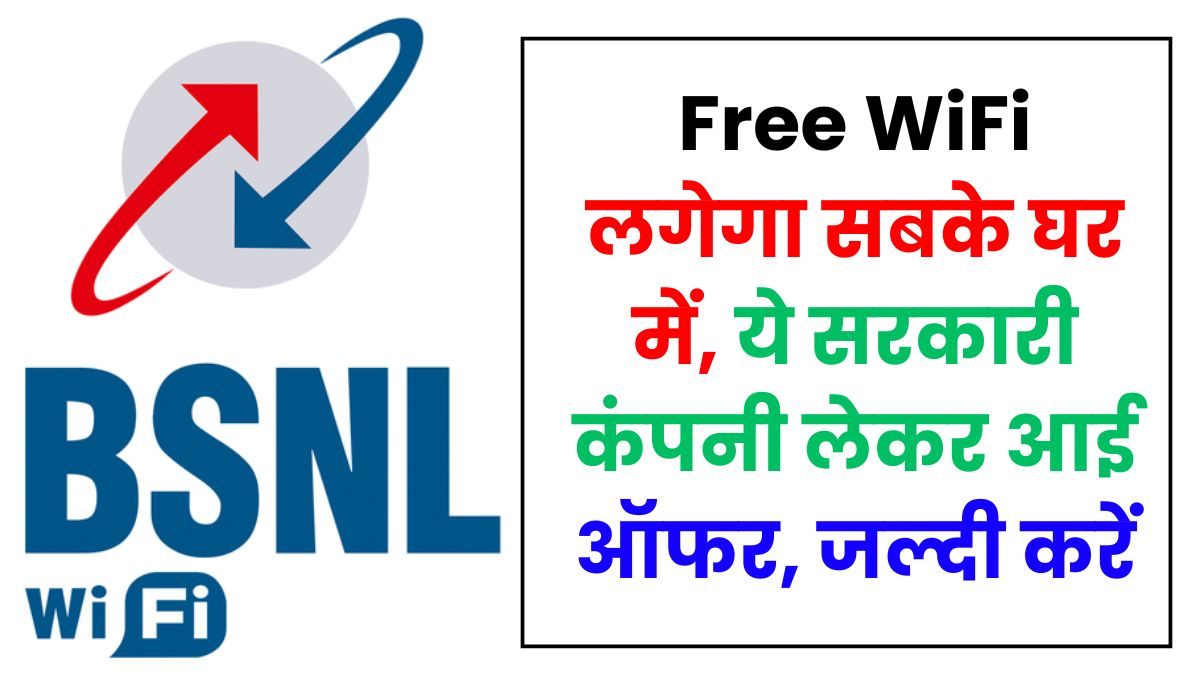 Free WiFi will be available in everyone's house, this government company has come up with an offer, hurry up