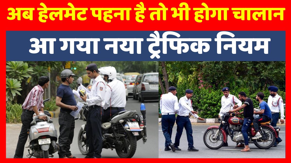 If helmet is not worn properly then challan will be issued, new traffic rule is here, see