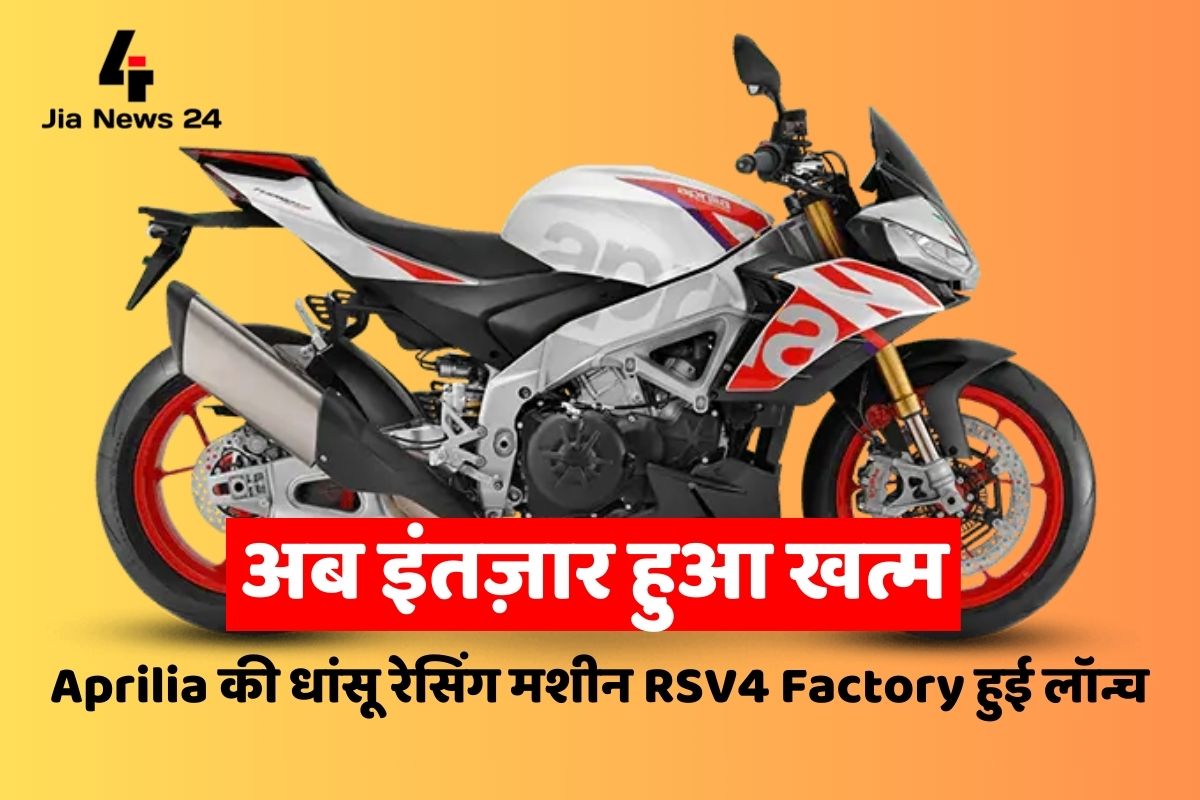 Now the wait is over! Aprilia's cool racing machine RSV4 Factory launched, price starts from Rs 31.26 lakh