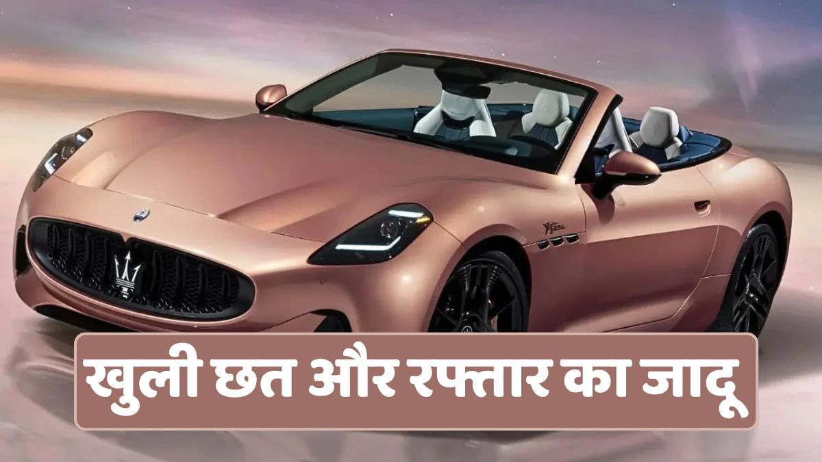 Open roof and magic of speed: Maserati launches its new electric GranCabrio Folgore car! Know everything about it