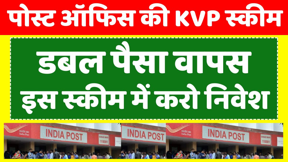 Post Office KVP Scheme: This scheme of post office gives double money back, it is everyone's favorite, see how