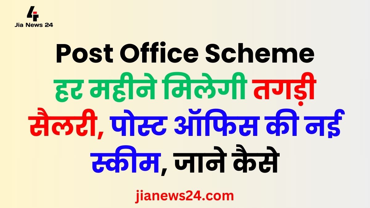 Post Office Scheme: You will get a strong salary every month, new scheme of Post Office, know how