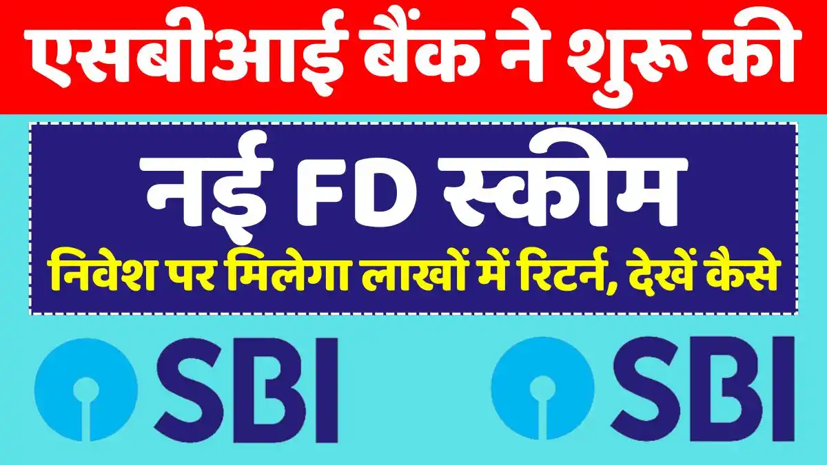 SBI New FD Scheme: SBI Bank launches new FD scheme, you will get returns in lakhs on investment, see how