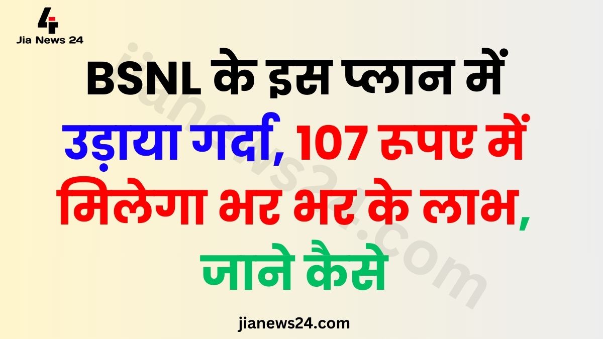 This plan of BSNL is crazy, you will get full benefits in Rs 107, know how