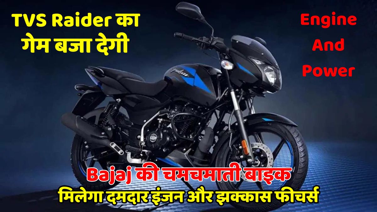 Bajaj's gleaming bike will play the game of TVS Raider, will get powerful engine and amazing features