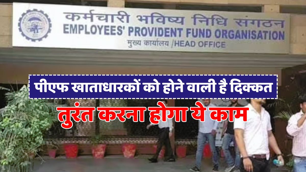 EPFO Big Update: PF account holders are going to face problems, this work will have to be done immediately