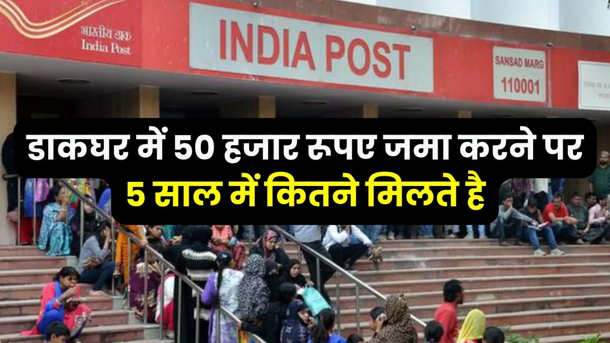 How much will you get in 5 years by depositing 50 thousand rupees in the post office?