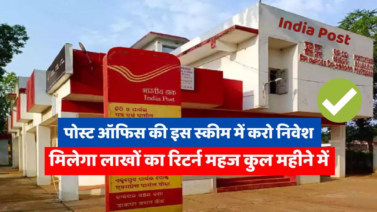 Invest every month in this scheme of Post Office, you will get returns of lakhs in just one month, know the complete details.