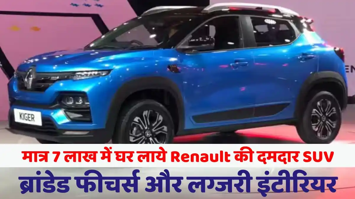 Renault's powerful SUV brought home for just Rs 7 lakh, will compete with Punch with branded features and luxury interior