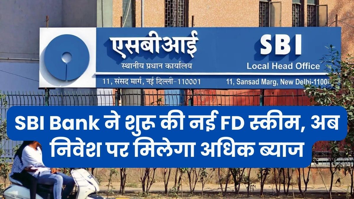 SBI Green FD Scheme: SBI Bank launches new FD scheme, now you will get more interest on investment