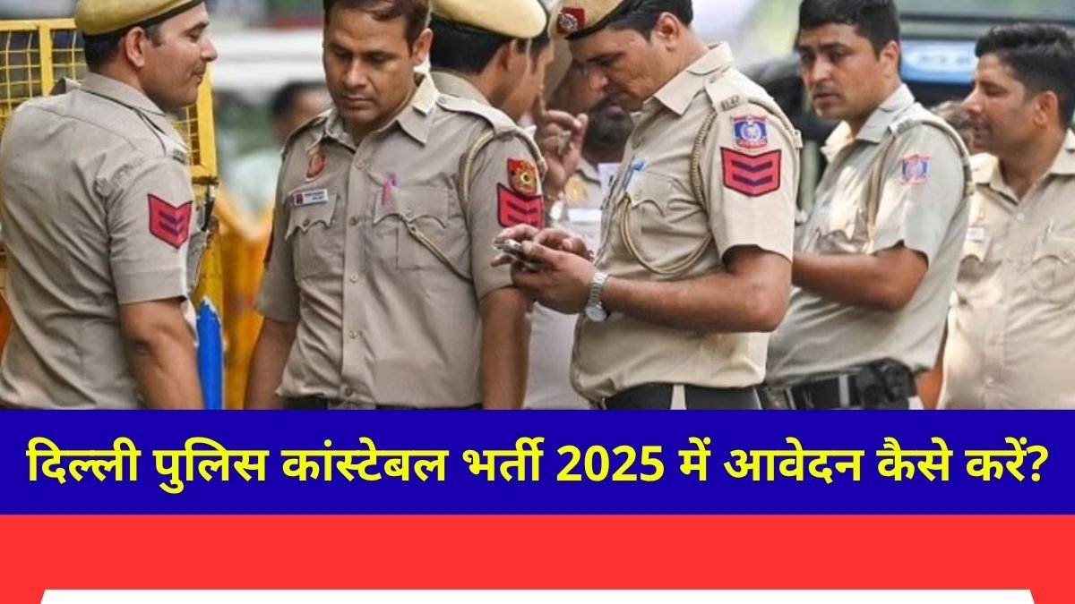 दिल्ली पुलिस कांस्टेबल भर्ती 2025 में आवेदन कैसे करें?